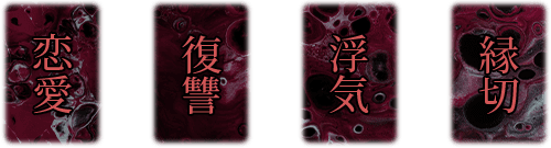 恋愛成就、縁切り、復讐、浮気、のイメージカード