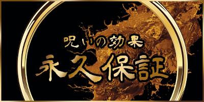 呪いの効果、永久保証。ご相談ください。