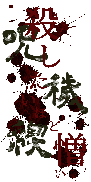 殺したいほど憎い。呪い、穢れ、禊ぎ。