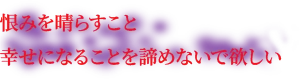 呪い屋 邪喬仙の願いのイメージ
