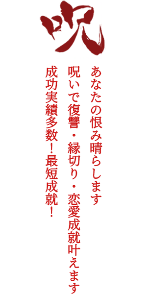 呪い屋 邪喬仙の目的イメージ