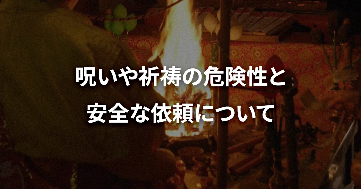 呪いや祈祷の危険性と安全な依頼について