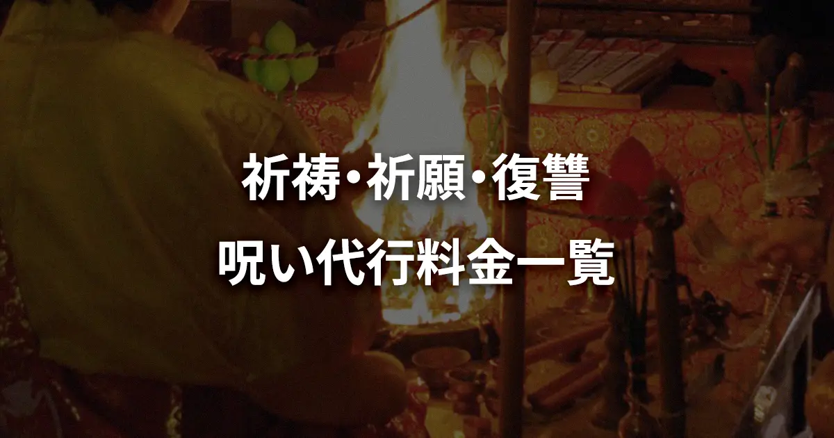 祈祷・祈願・復讐・呪い代行料金一覧のリンク画像