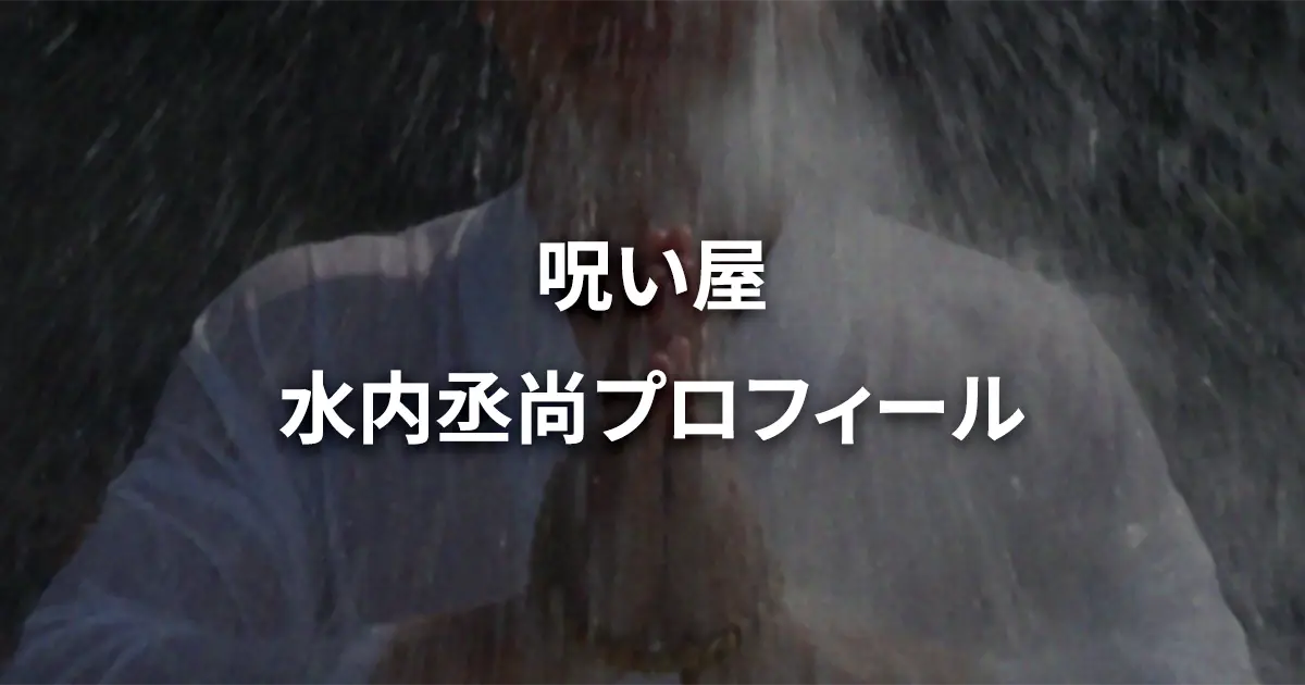 呪い屋の代表、水内丞尚のプロフィールと書かれた画像