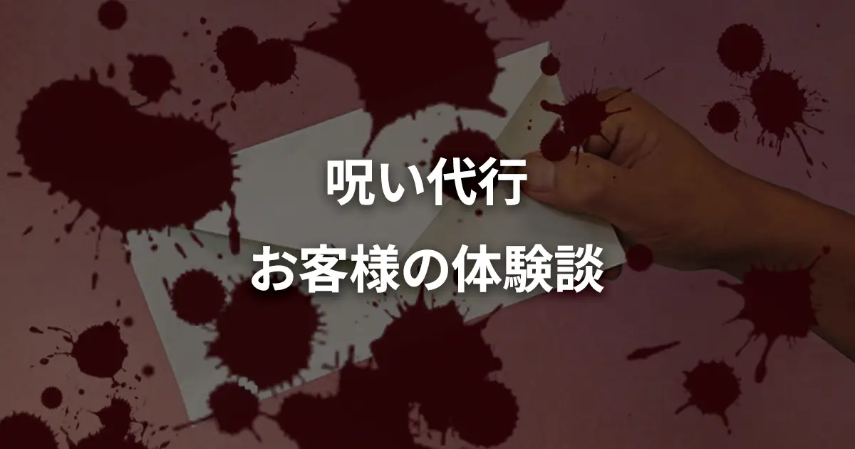 呪い代行、お客様の体験談、レビュー一覧のリンク画像